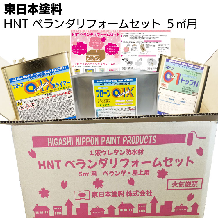 【納期2週間～4週間】東日本塗料 HNT ベランダリフォームセット 5平米分 ＜1液ウレタン樹脂防水材 コンクリ FRP防水面にもOK DIY＞