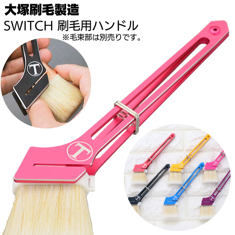 大塚刷毛製造 SWITCH刷毛用ハンドル ＜107901 スイッチ 毛玉部別売＞
