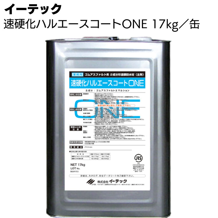 イーテック 速硬化ハルエースコートONE 17kg／缶 ＜改質(ゴム)アスファルト系塗膜防水材＞