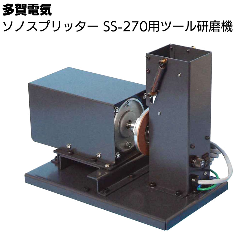 多賀電気 ソノスプリッター SS-270用ツール研磨機 ＜専用研磨機＞