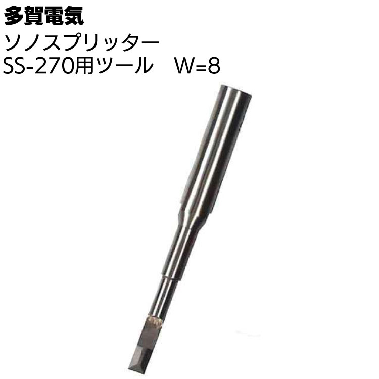 TS82 多賀電気 W-30 ソノスプリッター 替刃 刃こぼれ有 工業用ツール 多賀電気 ソノスプリッター SS-270用ツール W=30 ＜専用ツール刃＞通販
