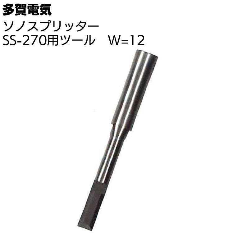 TS82 多賀電気 W-30 ソノスプリッター 替刃 刃こぼれ有 工業用ツール 多賀電気 ソノスプリッター SS-270用ツール W=30 ＜専用ツール刃＞通販