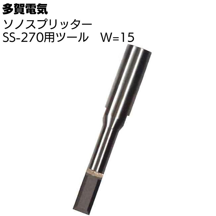 多賀電気 ソノスプリッター SS-270用ツール W=15 ＜専用ツール刃＞