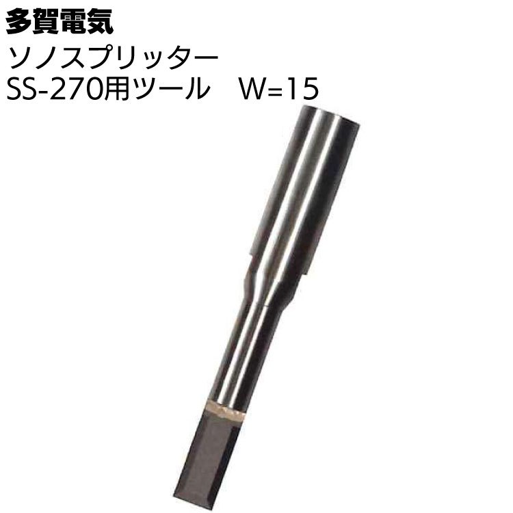 多賀電気 ソノスプリッター SS-270用ツール W=15 ＜専用ツール刃＞