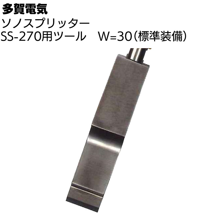 TS82 多賀電気 W-30 ソノスプリッター 替刃 刃こぼれ有 工業用ツール 多賀電気 ソノスプリッター SS-270用ツール W=30 ＜専用ツール刃＞通販