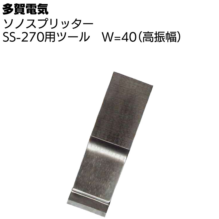 多賀電気 ソノスプリッター SS-270用ツール W=40（高振幅） ＜専用ツール刃＞