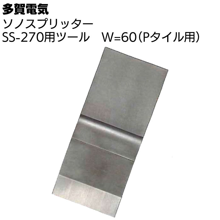 多賀電気 ソノスプリッター SS-270用ツール W=60（Pタイル用） ＜専用ツール刃＞