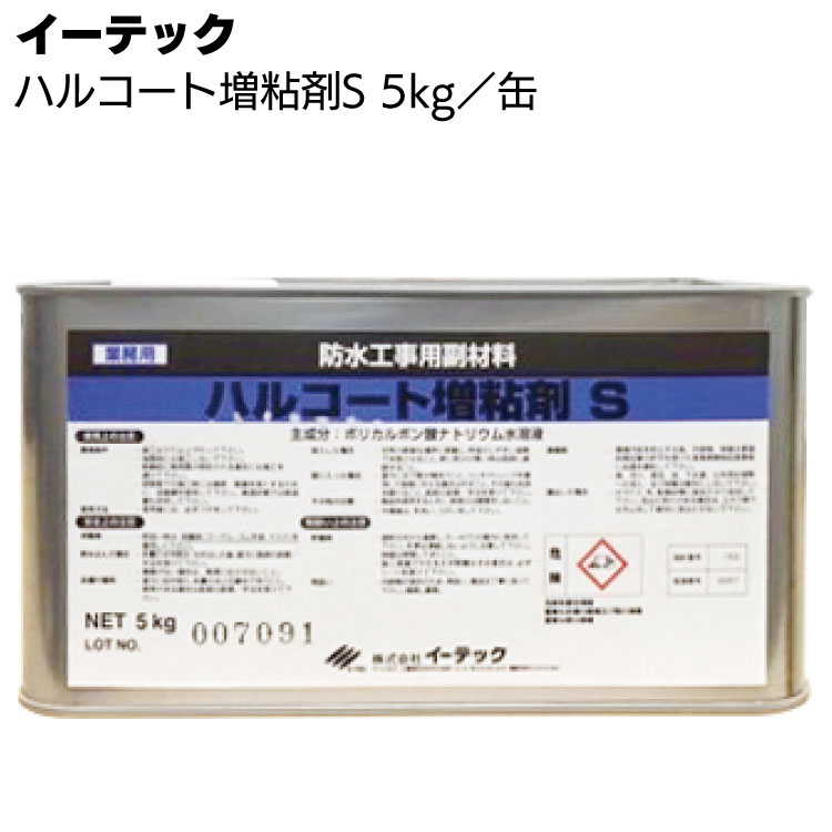 イーテック ハルコート 増粘剤S 5kg ＜立上り等添加剤＞◯
