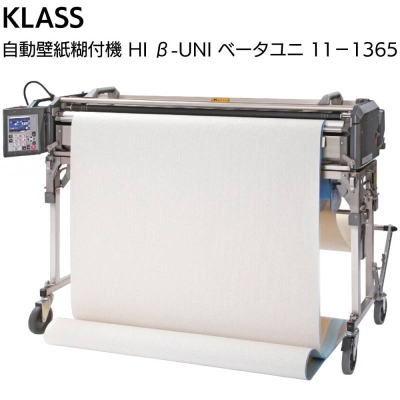 KLASS（極東産機） 軽量自動壁紙糊付機 Hi β-UNI ＜11-1365 ハイベータ・ユニ＞