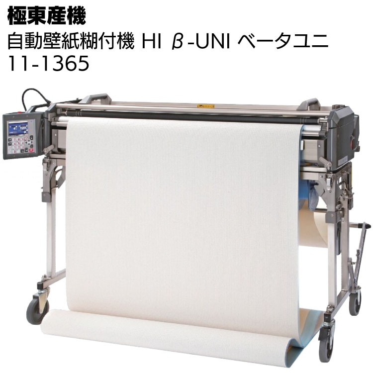 KLASS（極東産機） 軽量自動壁紙糊付機 Hi β-UNI ＜11-1365 ハイベータ・ユニ＞【北海道沖縄離島送料別途】