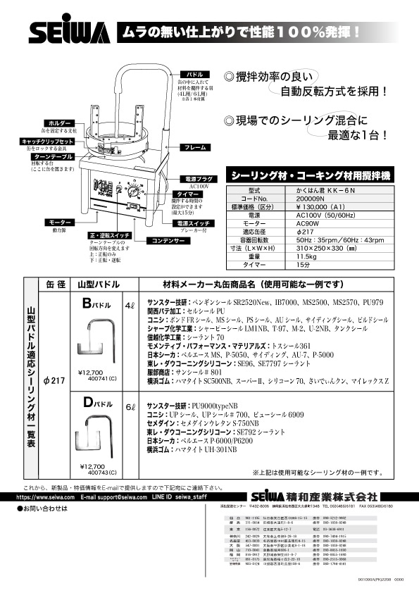 精和産業 かくはん君 KK-6N ＜4・6L用パドル付き シーリング材用