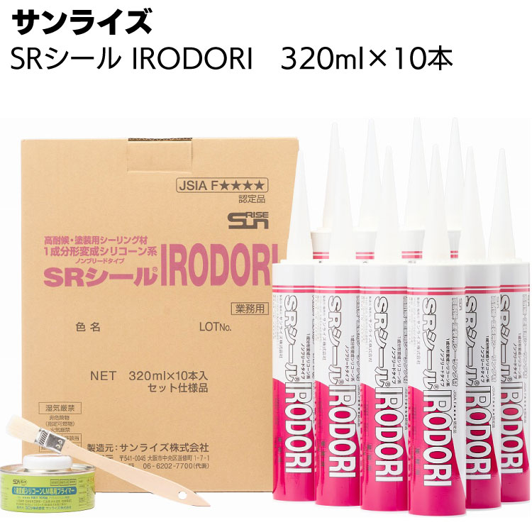 サンライズ SRシール IRODORI 白 320ml×10本 ＜高耐候塗装用1成分形変成シリコーン系カートリッジ・プライマー 刷毛付＞