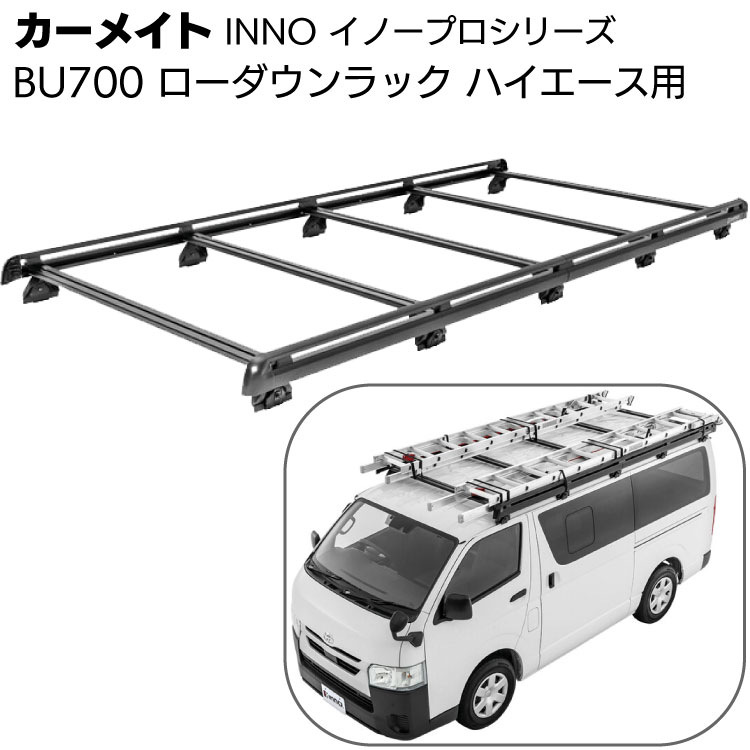 INNO BU700とBU804セットローダウンラック ハイエース 標準ボディ INNO ハイエース 200系 ルーフラック セット BU700 ローダウン