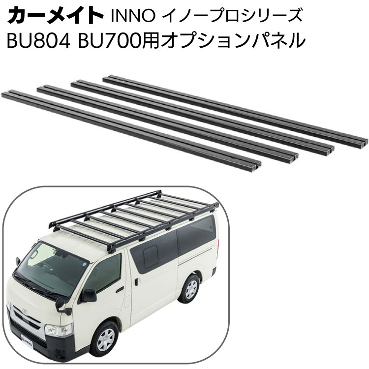 カーメイト イノープロシリーズ BU804 BU700用オプションパネル 黒 ＜200系ハイエース専用ルーフラック用＞