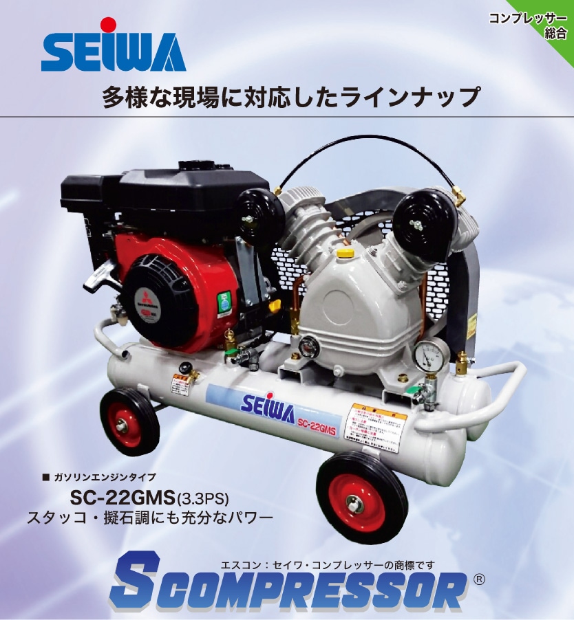 精和産業 コンプレッサー SC-22GM / SC-22GMS＜エアー機器＞通販｜ものいち