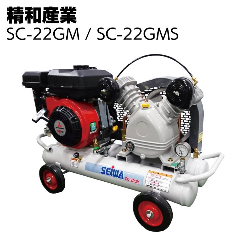 精和産業 コンプレッサー SC-22GM / SC-22GMS＜エアー機器＞通販