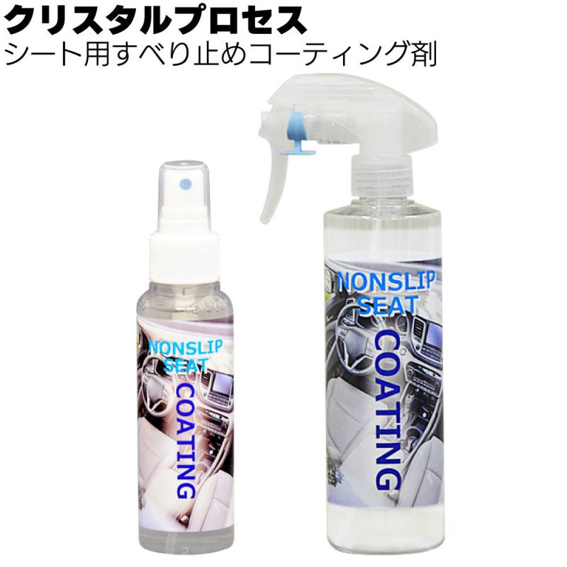 クリスタルプロセス シート用すべり止めコーティング剤 ＜シート用コーティング剤 ＞