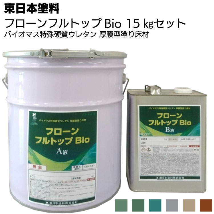 【納期2週間～4週間】東日本塗料 フローンフルトップBio 15kgセット ＜業務用・バイオマス特殊硬質ウレタン 厚膜型塗り床材＞