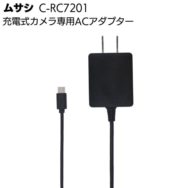 ムサシ 充電式カメラ専用ACアダプター C-RC7201＜防犯 防雨＞