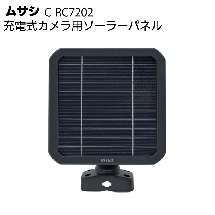 ムサシ 充電式カメラ用ソーラーパネル C-RC7202＜防犯 防雨 太陽光発電＞