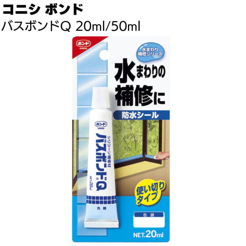 コニシ ボンド バスボンドQ ＜シリコーン補修剤 浴室 浴槽 タイル目地 防水シール 防カビ＞