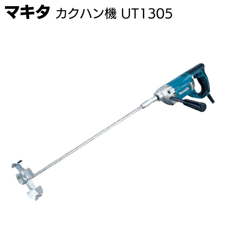 マキタ カクハン機 UT1305＜低粘度材料撹拌・二重絶縁＞◯