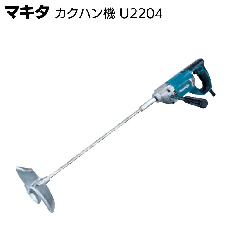 マキタ UT2204 攪拌機 ミキシングブレード二本付き カクハン機 電動工具 マキタ カクハン機 UT2204＜高粘度材料撹拌・二重絶縁＞通販｜ものいち
