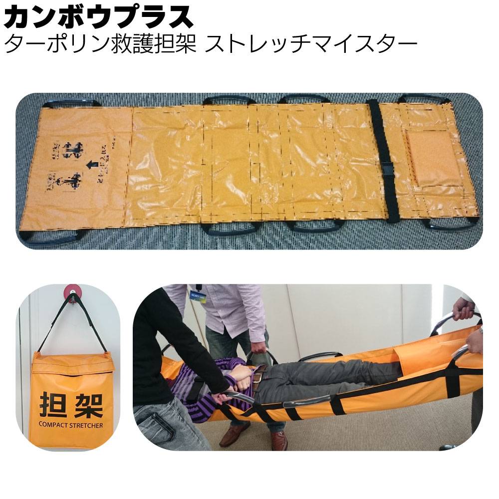カンボウプラス ターポリン救護担架 ストレッチマイスター TCXTNK カンボウプラス ターポリン救護担架 ストレッチマイスター TCXTNK