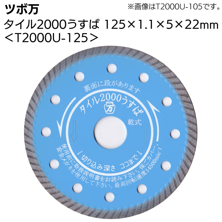 ツボ万 タイル2000うすば T2000U-125＜125×1.1×5×22mm・ダイヤモンドカッター＞