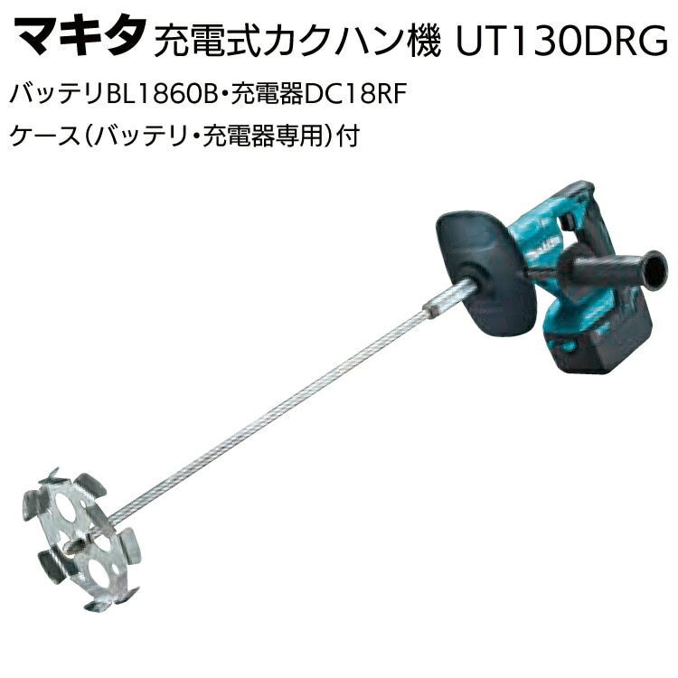 マキタ 充電式カクハン機 UT130DRG＜高粘度低粘両用＞通販｜ものいち