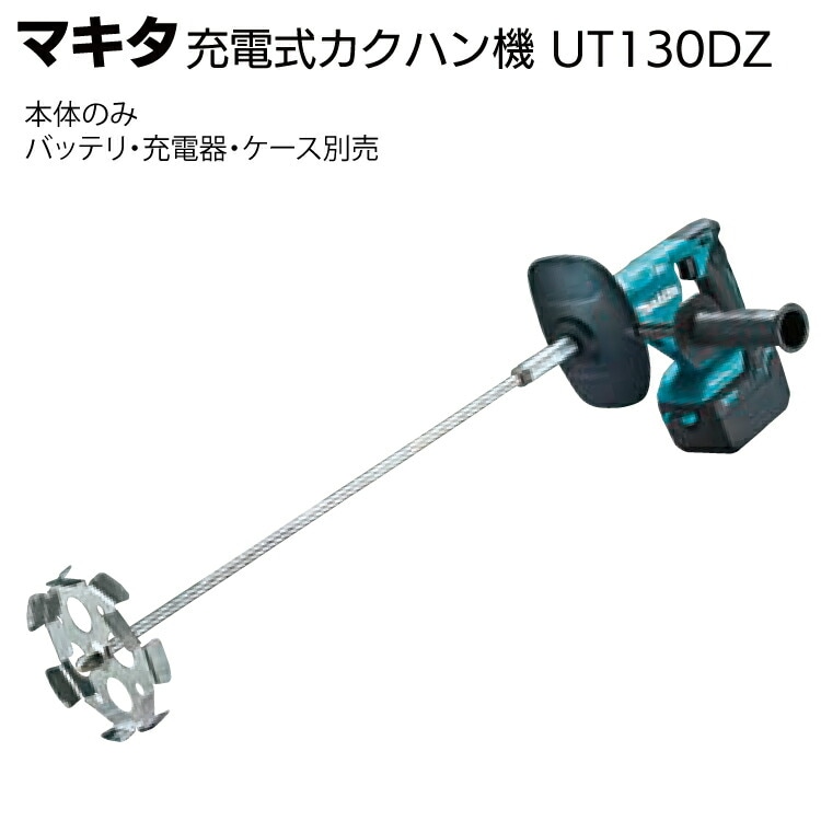 マキタ 充電式カクハン機 UT130DZ＜バッテリ・充電器・ケース別売