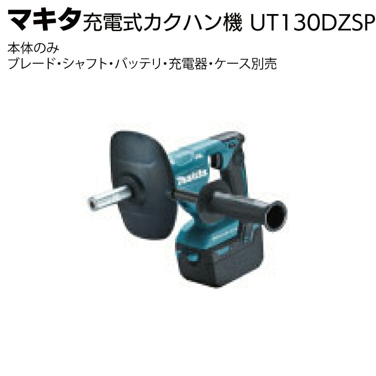 マキタ 充電式カクハン機 UT130DZSP＜ブレード・シャフト・バッテリ・充電器・ ケース別売＞