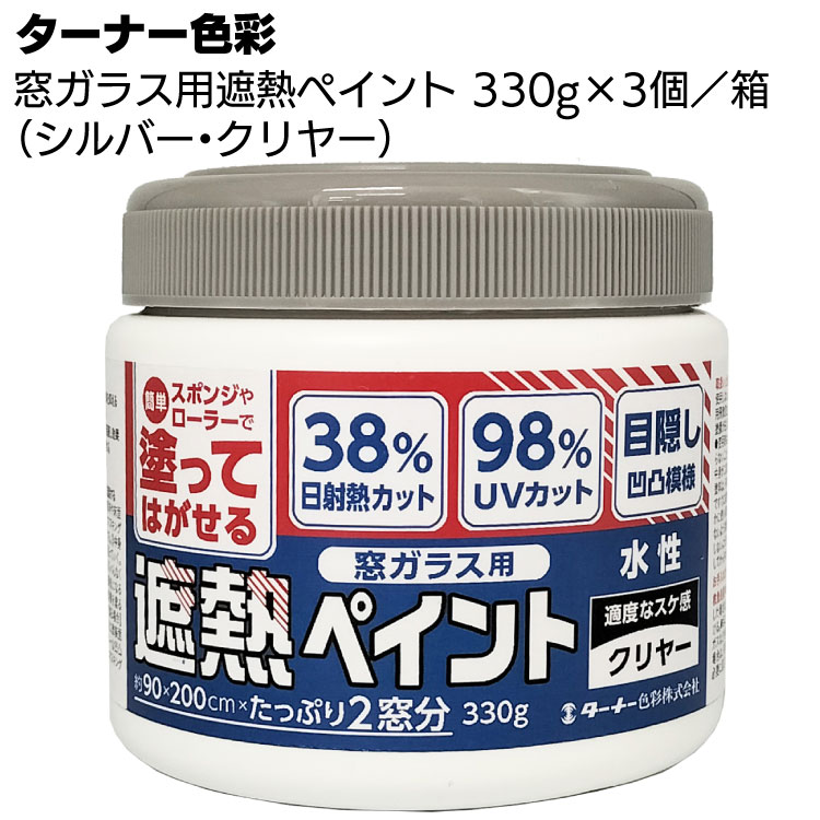 ターナー色彩 窓ガラス用遮熱ペイント 330g × 3個／箱 ＜簡単に塗ってはがせる遮熱用水性塗料＞