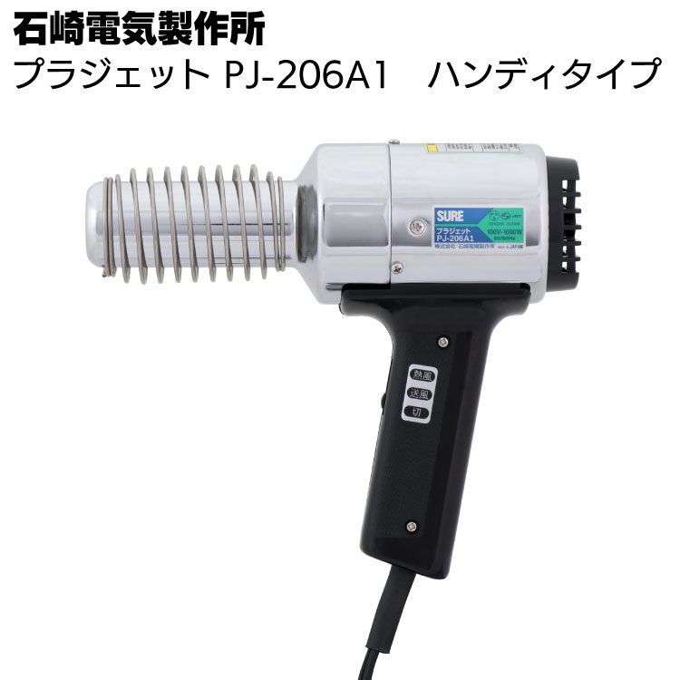 石崎電機製作所 プラジェット PJ-206A1 ＜ハンディタイプ・ベストセラー ヒートガン＞