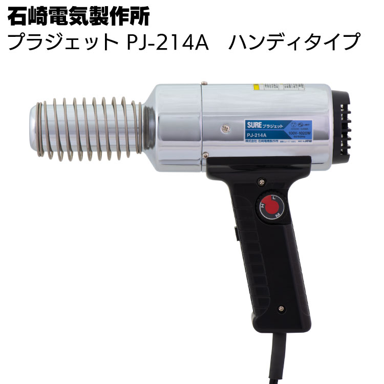 石崎電機製作所 プラジェット PJ-214A ＜ハンディタイプ・温度可変式 ヒートガン＞