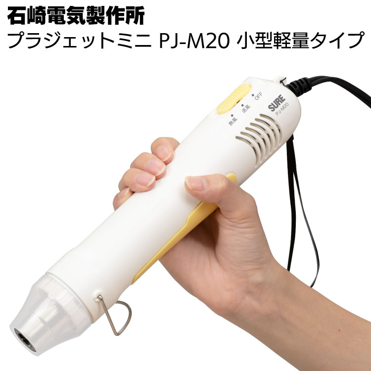 石崎電機製作所 プラジェット・ミニ PJ-M20 ＜小型ヒートガン＞
