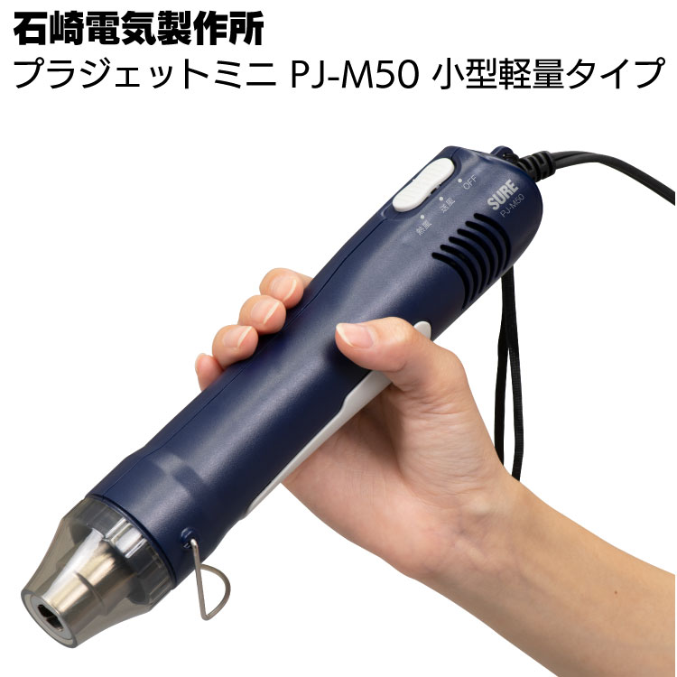 石崎電機製作所 プラジェット・ミニ PJ-M50 ＜小型ヒートガン・アタッチメント・セミハードケース付＞