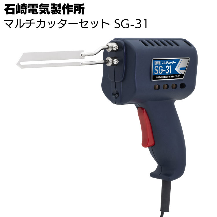 石崎電機製作所 マルチカッターセット SG-31 ＜ヒートカッター＞通販