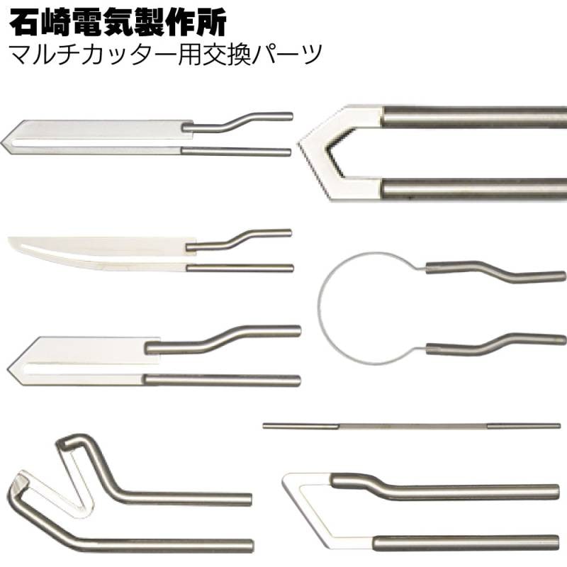 石崎電機製作所 マルチカッター用交換パーツ ＜SG-31マルチカッター用替え刃＞