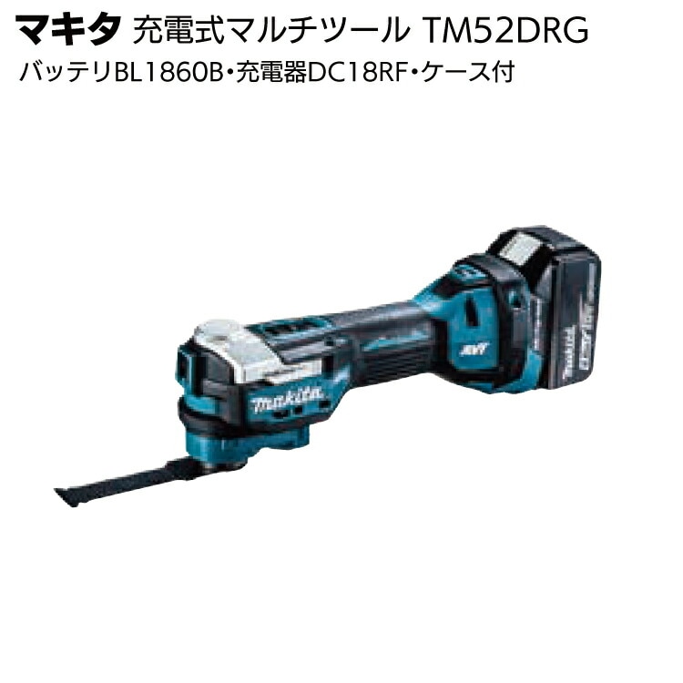 マキタ 充電式マルチツール TM52DRG＜バッテリBL1860B・充電器DC18RF・ケース付＞