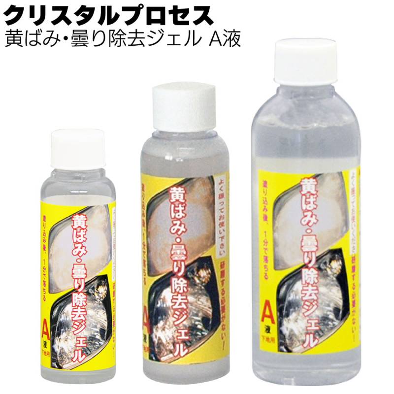 クリスタルプロセス 黄ばみ・曇り除去ジェル A液 ＜ ヘッドライトの黄ばみや曇りを分解除去＞