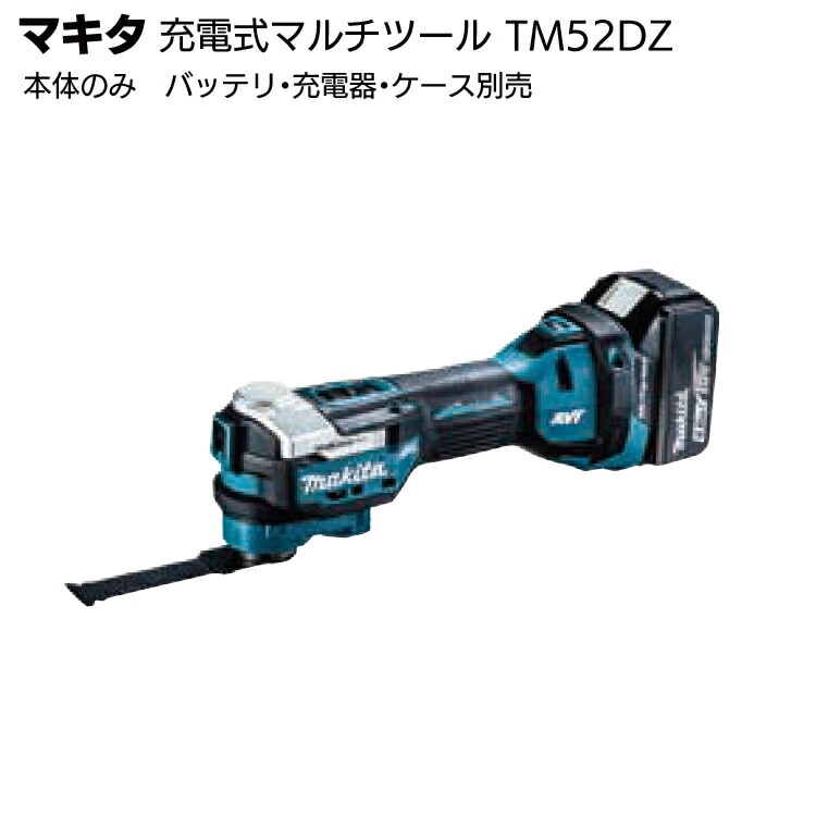 マキタ 充電式マルチツール TM52DZ＜本体のみ バッテリ・充電器