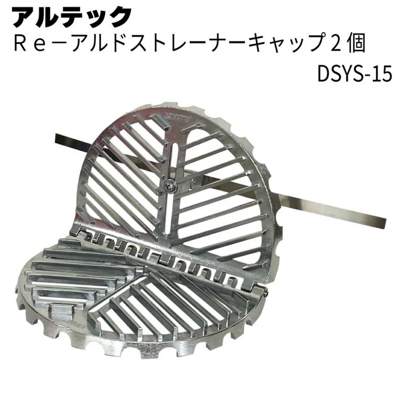 アルテック アルドレックス Re-アルドストレーナーキャップ DSYS-15　2個／箱 ＜環境配慮製品・無塗装＞