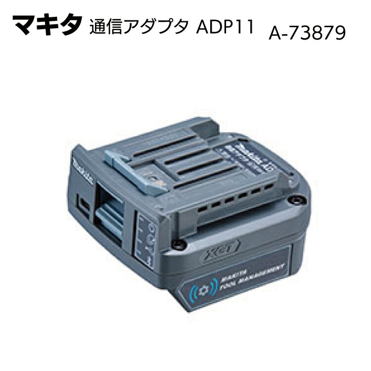 マキタ 通信アダプタ ADP11 A-73879＜TD002GRDX用カスタマイズ＞