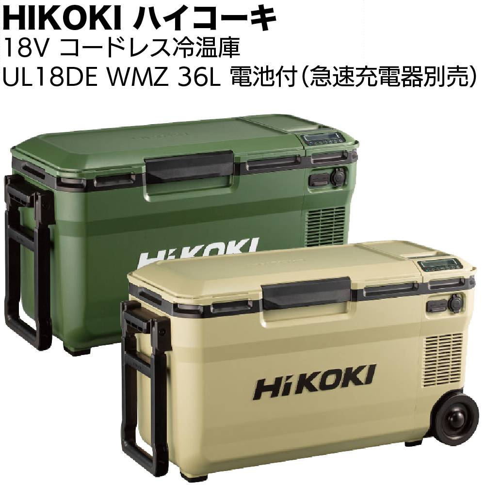 HIKOKI 18V コードレス冷温庫 UL18DBA ＜25L仕様 バッテリー付 急速