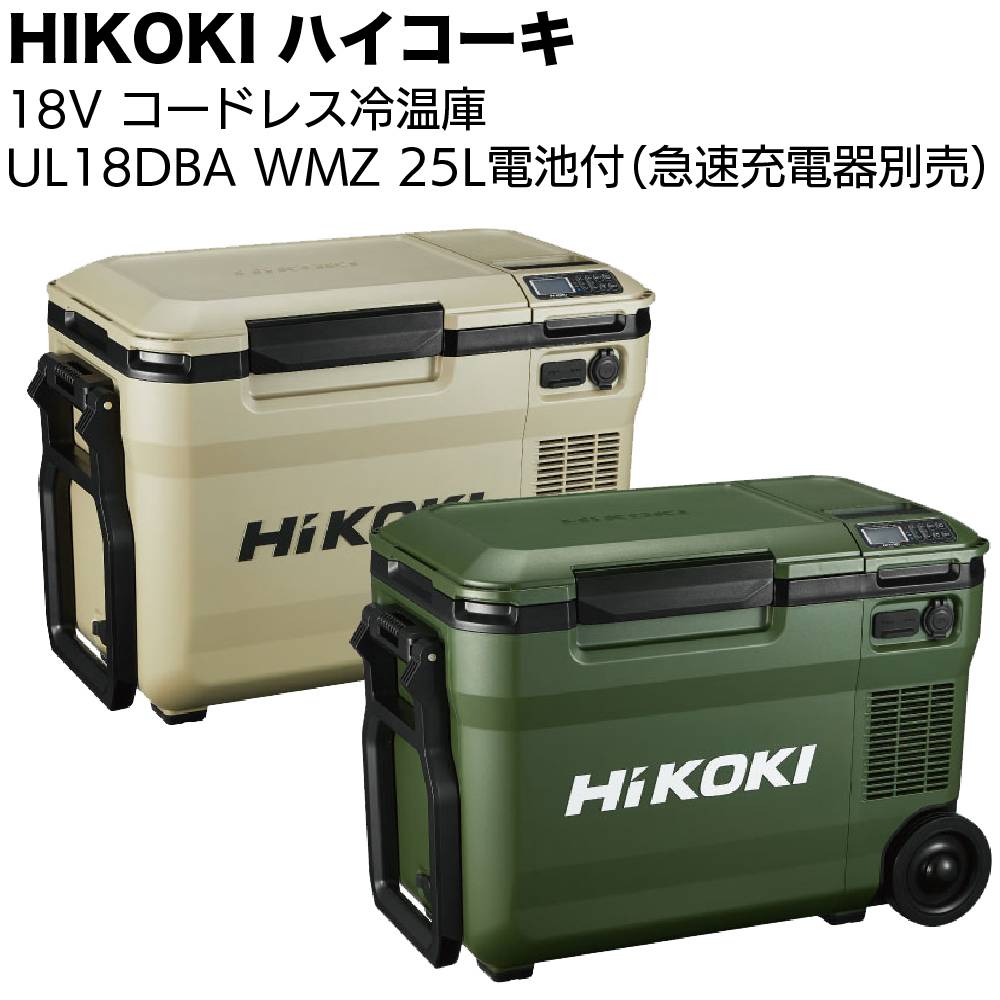 HIKOKI 18V コードレス冷温庫 UL18DE ＜36L仕様 バッテリー付 急速充電