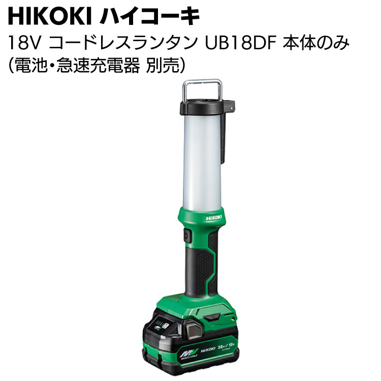 HIKOKI 18V コードレスランタン UB18DF（蓄電池・急速充電器は別売）＜白色・暖色LED・ライト＞