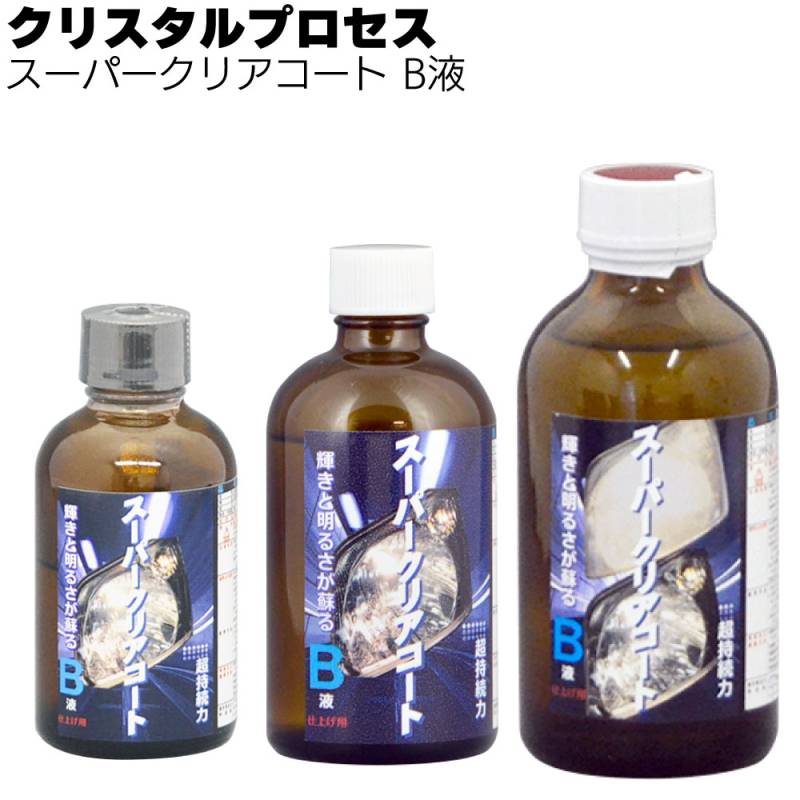 クリスタルプロセス スーパークリアコート B液＜ヘッドライト専用ガラスコーティング＞