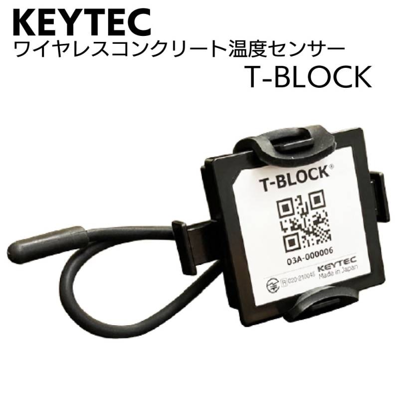 KEYTEC ワイヤレスコンクリート温度センサー T-BLOCK＜コンクリートの硬化・温度・養生状態測定＞