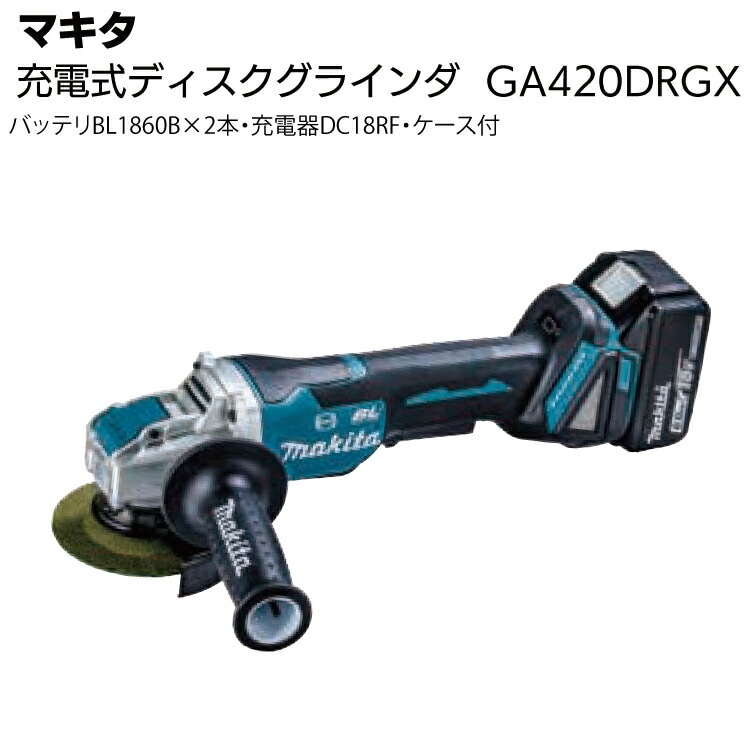 マキタ 充電式ディスクグラインダ GA420DRGX＜バッテリBL1860B×2本・充電器DC18RF・ケース付＞